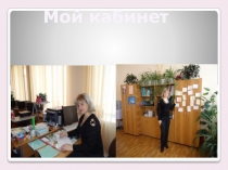 Публичная презентация на тему: Мой кабинет