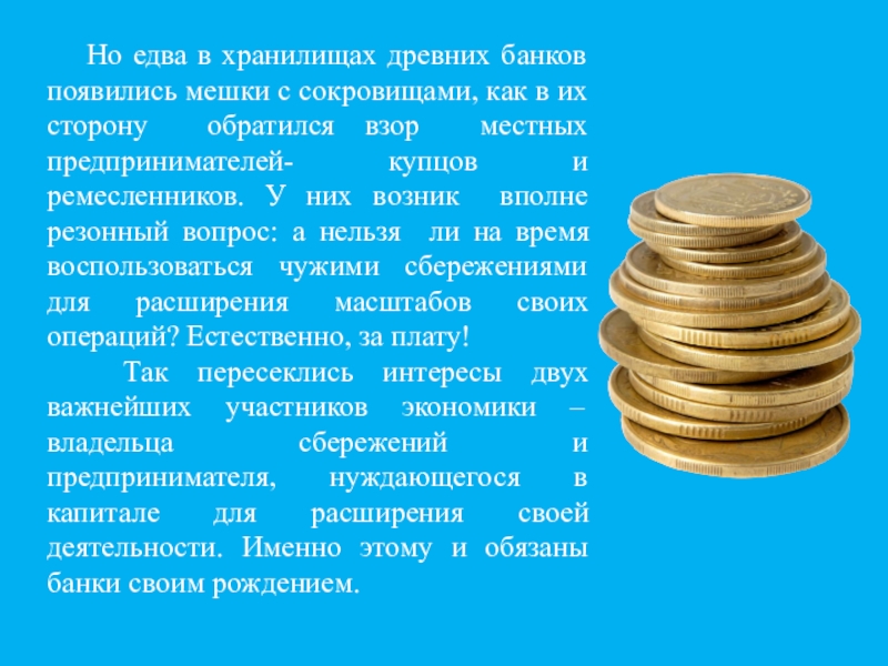 Когда появился банк. Как появились банки. Деятельности древних банков. Почему появились банки. Трансферт древности банки.