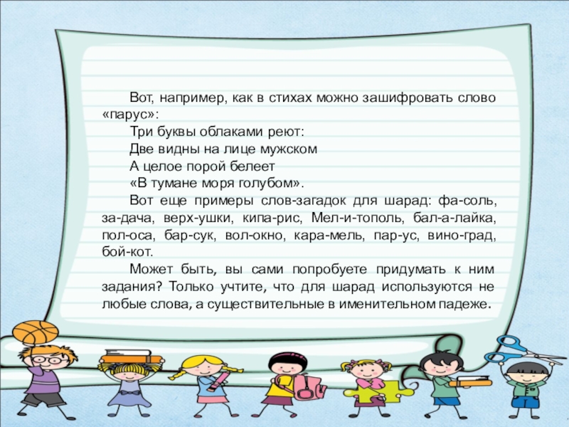 Слова 3 буквы первая ч. Зашифровать слово Парус. Парус слово. Шарада на слово Парус. Шарада три буквы облаками реют.