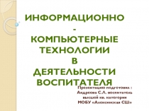 Презентация Использование компьютерных технологий в работе воспитателя