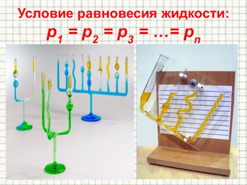 Жидкость п 1. Условие устойчивого равновесия жидкостей. Условие равновесия жидкости 10 класс. 1. Равновесие жидкость-жидкость.. Условия при равновесии жидкостью условия.