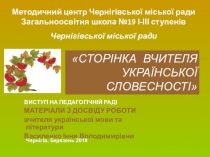 Сторінка вчителя української словесності