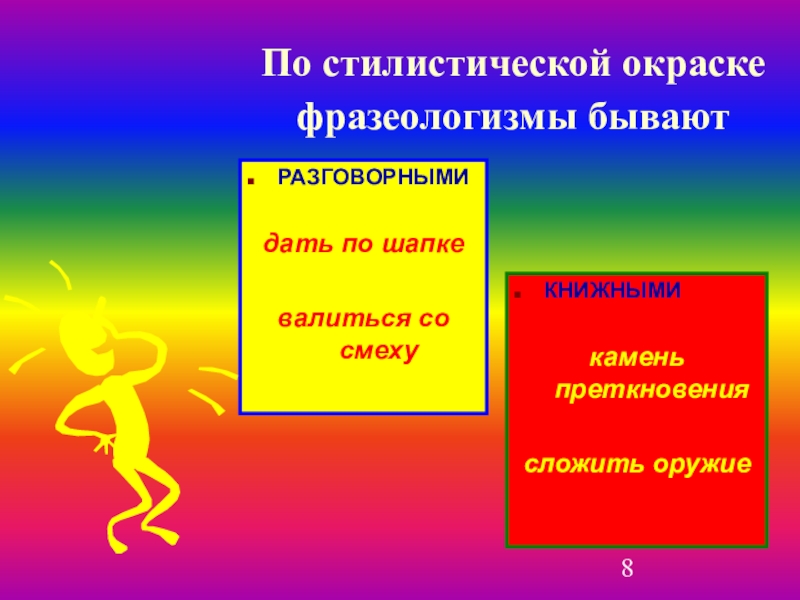 Окраска фразеологизмов. Стилистическая окраска фразеологизмов. Фразеологизмы бывают. Стилистически окрашенные фразеологизмы. Стилистическая окрашенность фразеологизмов.