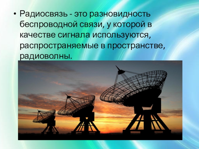 Развитие средств связи и радио проект по физике