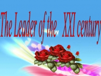 Презентация по английскому языку на тему  The Leader of the XXI century