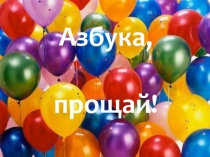 Презентация  Азбука, прощай!