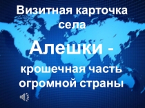 Презентация по краеведению на тему: Алешки - наш край родной.