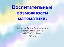 Презентация к статье Воспитательные возможности математики