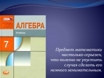 Обобщающий урок по алгебре Решение уравнений с помощью разложения на множители