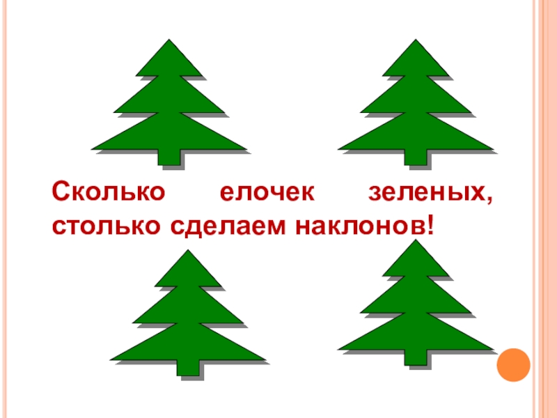 Раз елочка. Сколько елочек зеленых столько сделаем наклонов. Физкультминутка сколько елочек зеленых. Физминутка сколько елочек зеленых столько сделаем наклонов. Сколько елочек зеленых столько сделаем наклонов картинки.