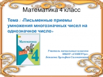 Презентация по математике на тему: Письменные приемы умножения многозначных чисел на однозначное число (4 класс)