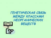 Презентация для учащихся 8 классов на тему Генетические ряды неорганических соединений