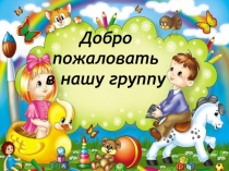 Презентация Добро пожаловать в нашу группу