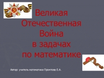 Презентация по математике по теме Великая Отечественная Война в задачах по математике (6 класс)