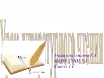 Презентация по литературному чтению на тему М.М.Зощенко Золотые слова(3 класс)