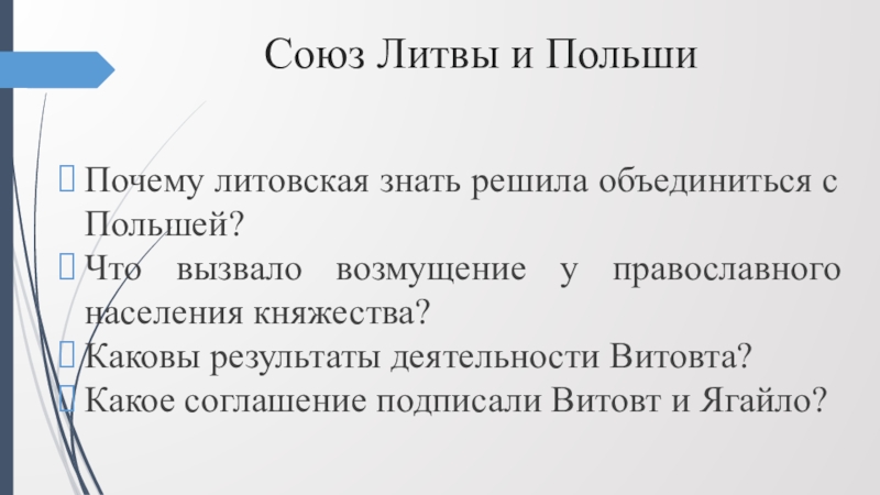 Складывание союза. Литовское государство и Русь Союз Литвы. Союз Литвы и Польши. Причины Союза Литвы и Польши. Союз Литвы и Польши план.