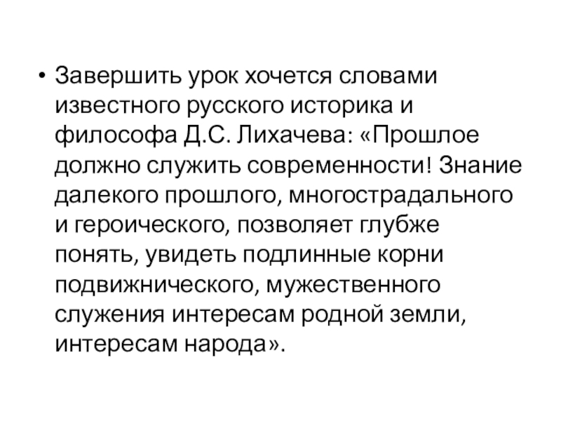 Прошлое должно. Заключение прошлое должно служить современности. Прошлое должно служить современности сочинение. Заключение прошлое должно служить современности д с Лихачёв. Лихачев прошлое должно служить современности.