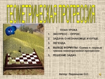 Презентация к уроку Геометрическая прогрессия