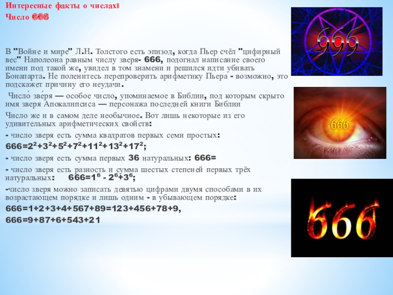 Проект интересные факты о числах