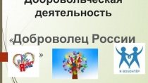 Презентация по добровольческой деятельности в России 2019