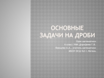 Презентация Основные задачи на дроби, Математика 6 класс, УМК Дорофеев Г.В.