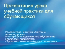 Презентация урока производственного обучения ПМ 01 Женская стрижка Каскад