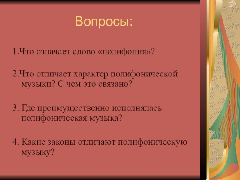 Полифоническая музыка. Полифония. Что отличает характер полифонической музыки. Полифония слова. Что означает полифония.