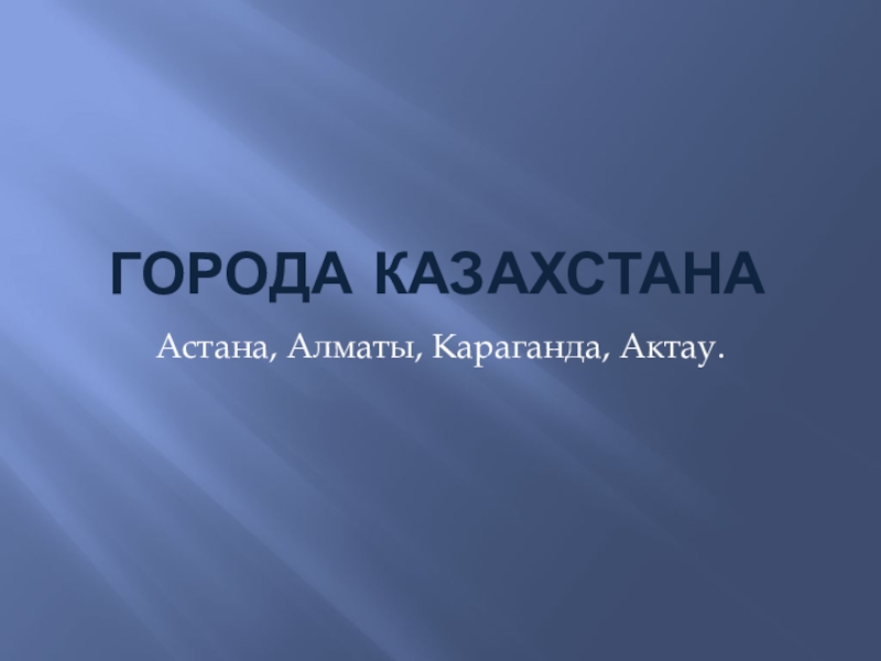 Презентация Презентация по познанию мира Города Казахстана
