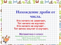 Презентация по математике 6 класса на тему Нахождение дроби от числа выполнила ученица 6 класса Капустина Валя
