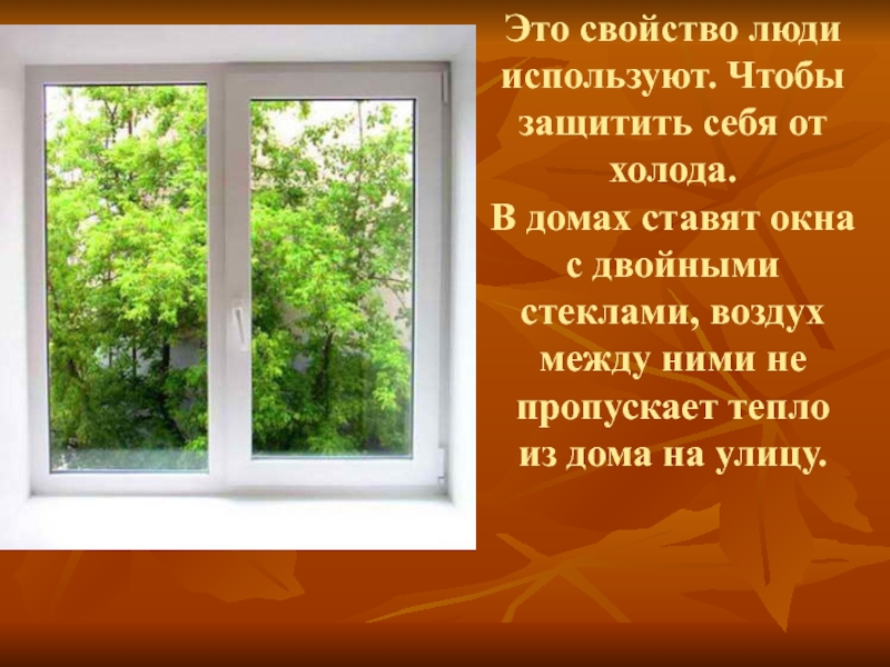 Воздух проводит. Воздух пропускает тепло. Воздух плохая теплопроводность. Как воздух проводит тепло. Хорошо ли воздух проводит тепло.