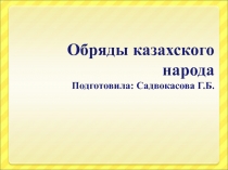Презентация Обряды казахского народа