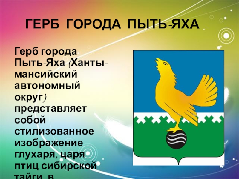 На каких гербах изображены птицы. Гербы городов с изображением птиц. Герб с птицей. Герб Пыть-Яха. Герб города Пыть-Ях.