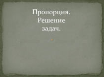Презентация к уроку по теме Пропорция Математика 6класс (Дорофеев, Петерсон)