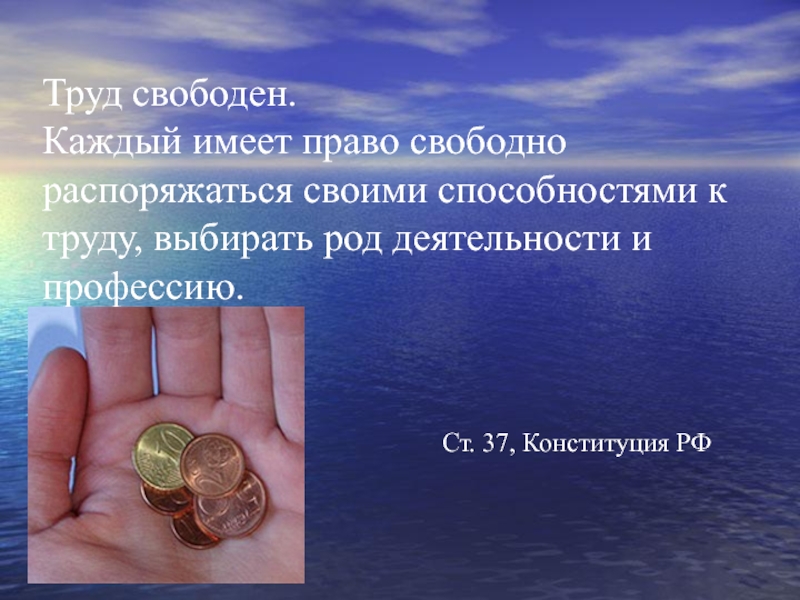 Труд свободен это. Право свободно распоряжаться своими способностями к труду,рисунок. Ценность свободного труда. Труд свободен Конституция.