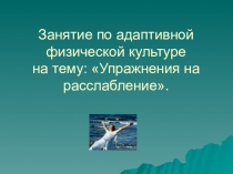 Презентация 1 На расслабление