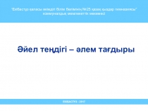 Әйел теңдігі - әлем тағдыры атты сыныптан тыс іс-шара әзірлемесі