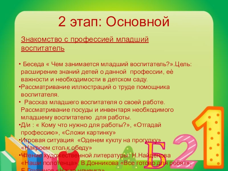 Познакомьтесь с основными. Рассказ о профессии младшего воспитателя. Младший воспитатель цель. Сказки о профессии младшего воспитателя. День воспитателя беседа цель.