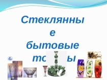 Презентация по ПМ.03 Стеклянные товары