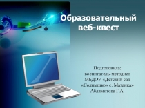 Презентация для старших воспитателей Образовательный веб-квест