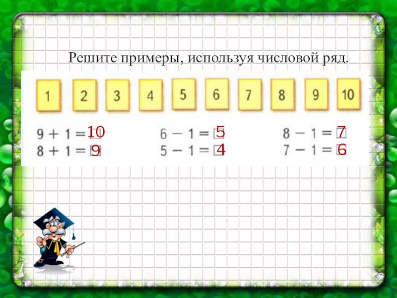 Используя примеры. Математика 1 класс числовой ряд. Реши примеры используй числовой ряд. Математика первый класс числовой ряд. Математика 1 класс число 10.