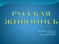 Презентация по МХК Русская живопись