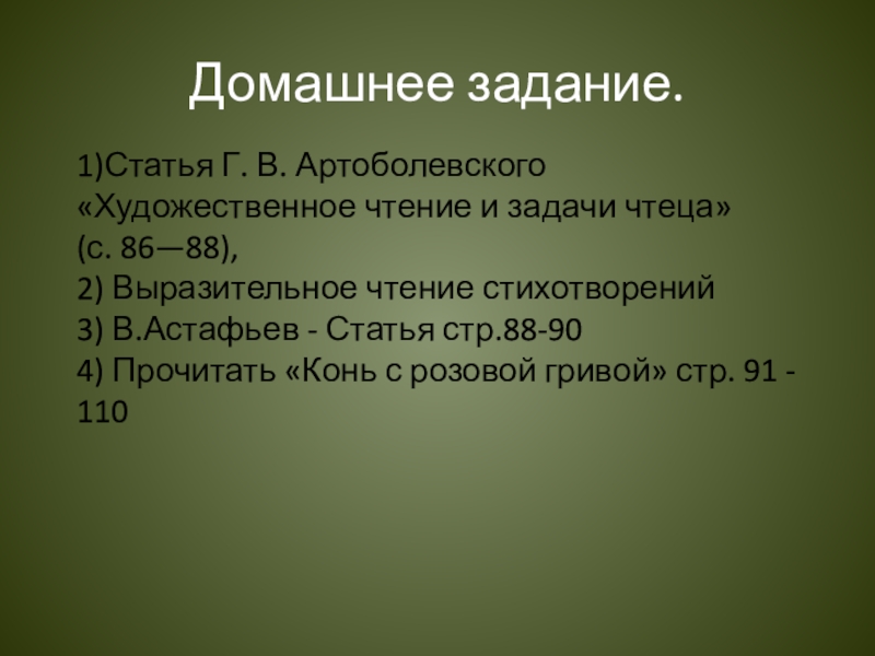 Особенности работы чтеца. Тезис текста. Художественное чтение и задачи чтеца. Учимся читать выразительно. Художественное чтение и задачи чтеца.