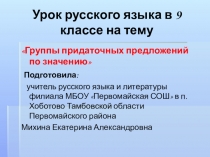 Презентация по русскому языку Группы придаточных предложений по значению