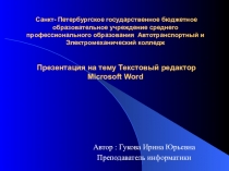 : Текстовый редактор Microsoft Word.