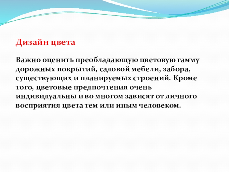 Дизайн цвета Важно оценить преобладающую цветовую гамму дорожных покрытий, садовой мебели, забора, существующих и планируемых строений. Кроме