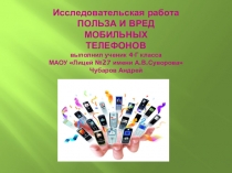 Польза и вред мобильных телефонов.
