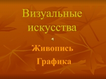 Презентация по изобразительному искусству Визуальные искусства (живопись, графика)