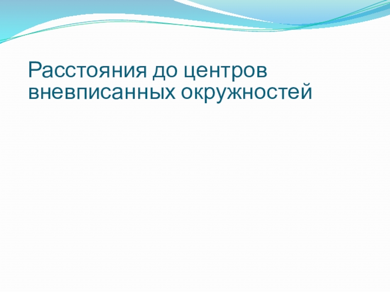 Расстояния до центров вневписанных окружностей