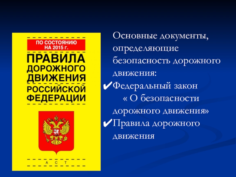 О безопасности дорожного движения федеральный. Основные документы определяющие безопасность дорожного движения. Федеральный закон о безопасности дорожного движения регламент. Федеральный закон о безопасности дорожного движения обложка. Федеральные законы о безопасности дорожного движения ОБЖ 9 класс.