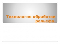 Технология обработки рельефа